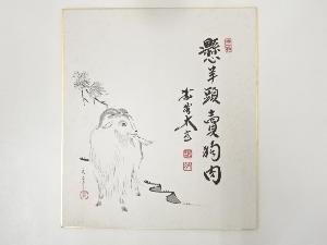 大徳寺小林太玄筆　「懸羊頭売狗肉」　肉筆色紙